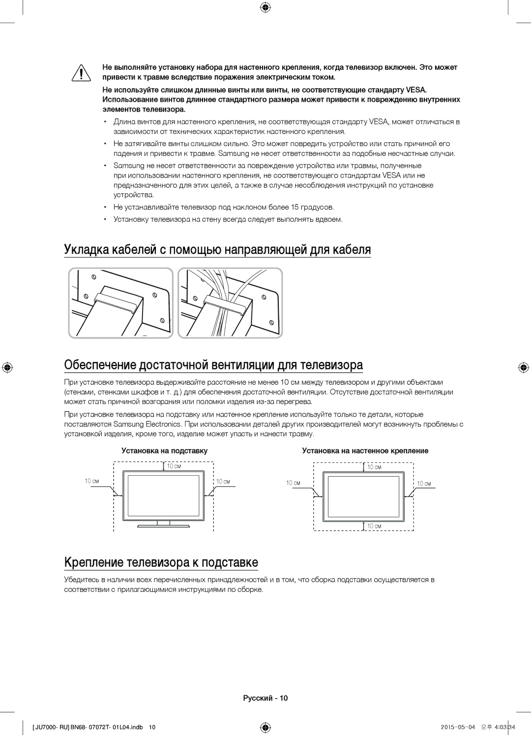 Samsung UE85JU7000UXRU, UE48JU7000UXMS, UE48JU7000UXRU, UE75JU7000UXRU, UE40JU7000UXRU manual Крепление телевизора к подставке 