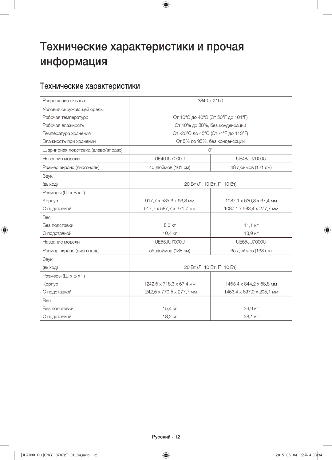 Samsung UE65JU7000UXRU, UE48JU7000UXMS, UE48JU7000UXRU, UE75JU7000UXRU manual Технические характеристики и прочая информация 