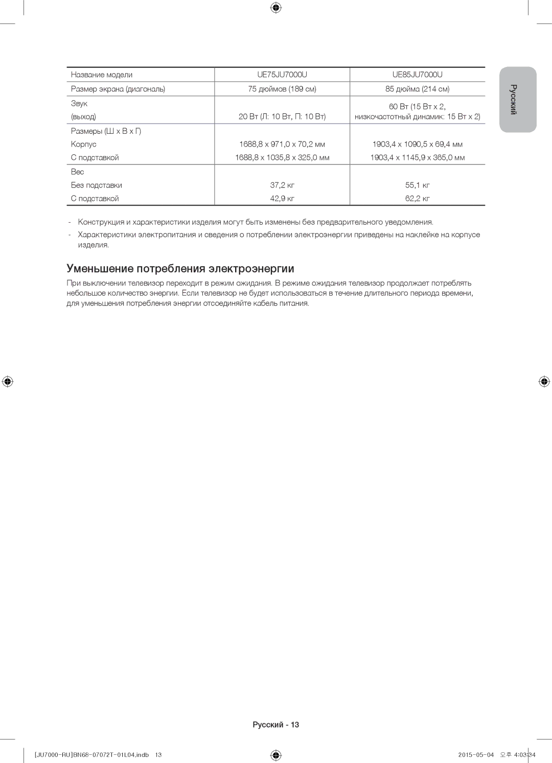 Samsung UE55JU7000UXRU manual Уменьшение потребления электроэнергии, Название модели UE75JU7000U UE85JU7000U, Звук 