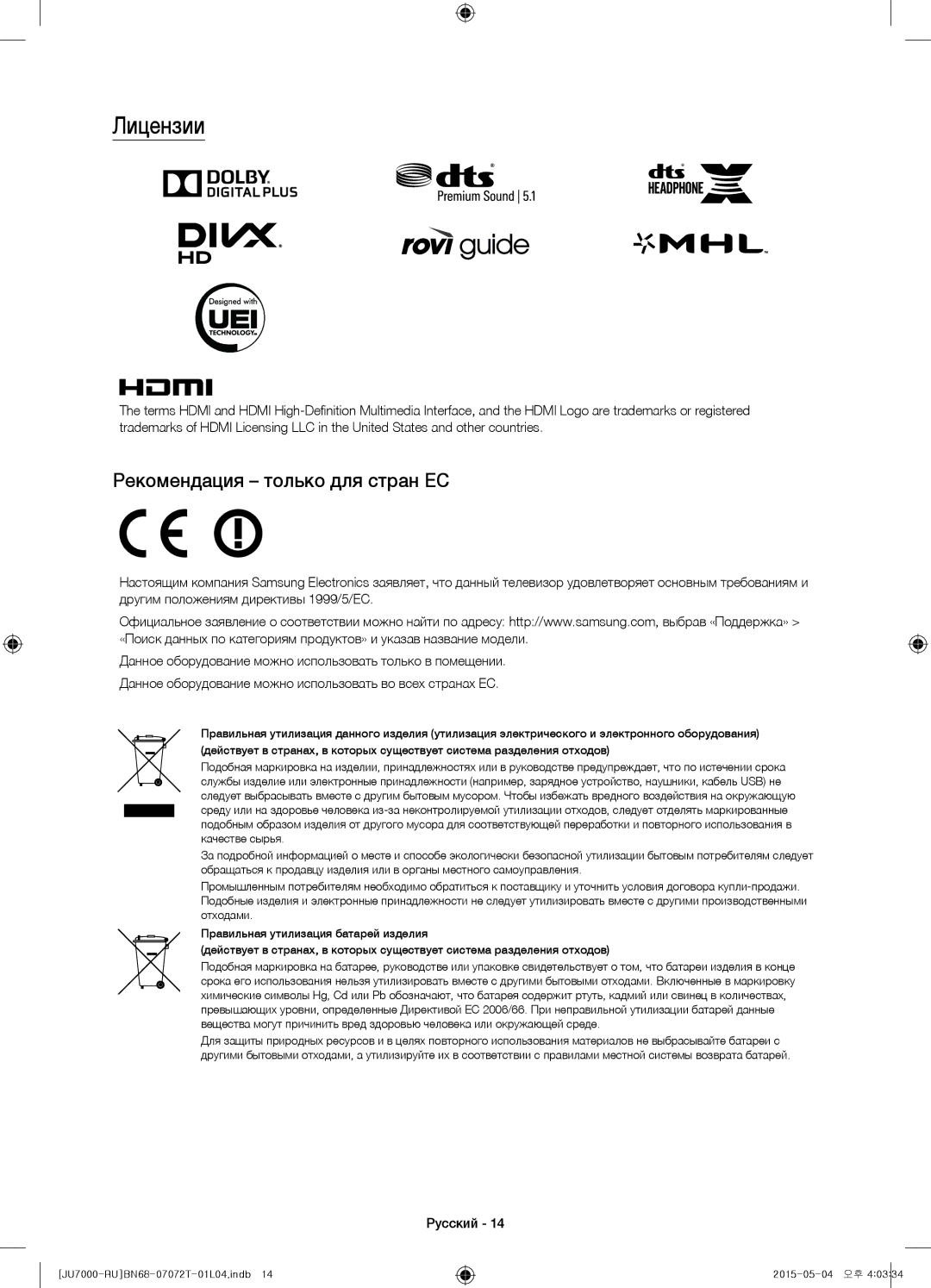 Samsung UE48JU7000UXMS, UE48JU7000UXRU, UE75JU7000UXRU, UE85JU7000UXRU manual Лицензии, Рекомендация только для стран ЕС 