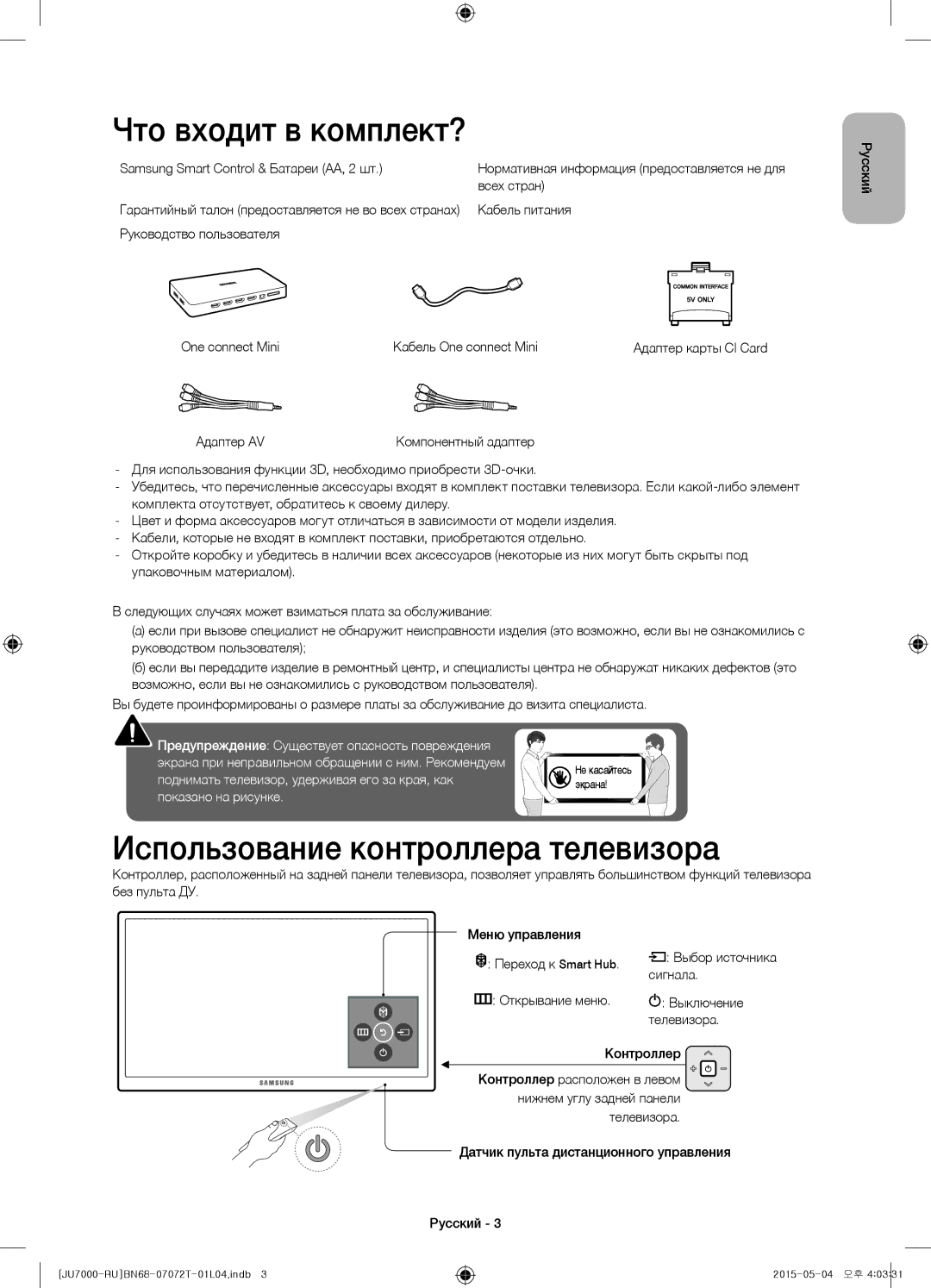 Samsung UE85JU7000UXRU, UE48JU7000UXMS, UE48JU7000UXRU manual Что входит в комплект?, Использование контроллера телевизора 