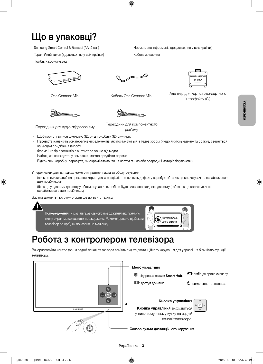 Samsung UE65JU7000UXRU Що в упаковці?, Робота з контролером телевізора, Кнопка управління Кнопка управління знаходиться 