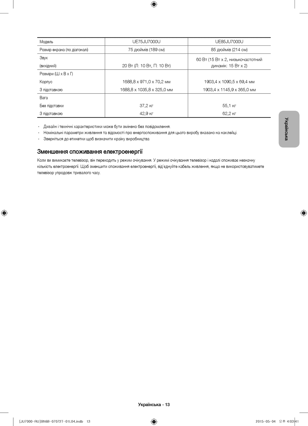 Samsung UE48JU7000UXRU Зменшення споживання електроенергії, Модель UE75JU7000U UE85JU7000U Розмір екрана по діагоналі 