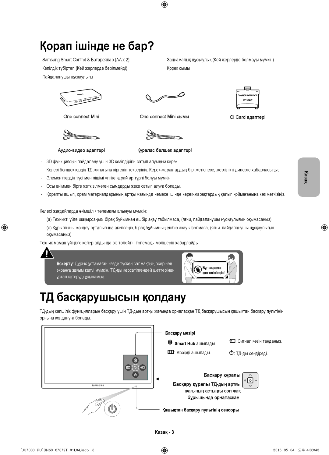 Samsung UE65JU7000UXRU, UE48JU7000UXMS, UE48JU7000UXRU, UE75JU7000UXRU manual Қорап ішінде не бар?, ТД басқарушысын қолдану 