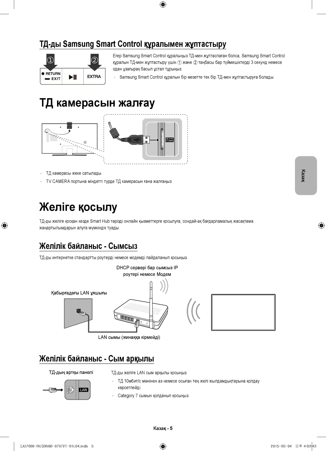 Samsung UE48JU7000UXMS manual ТД камерасын жалғау, Желіге қосылу, ТД-ды Samsung Smart Control құралымен жұптастыру 