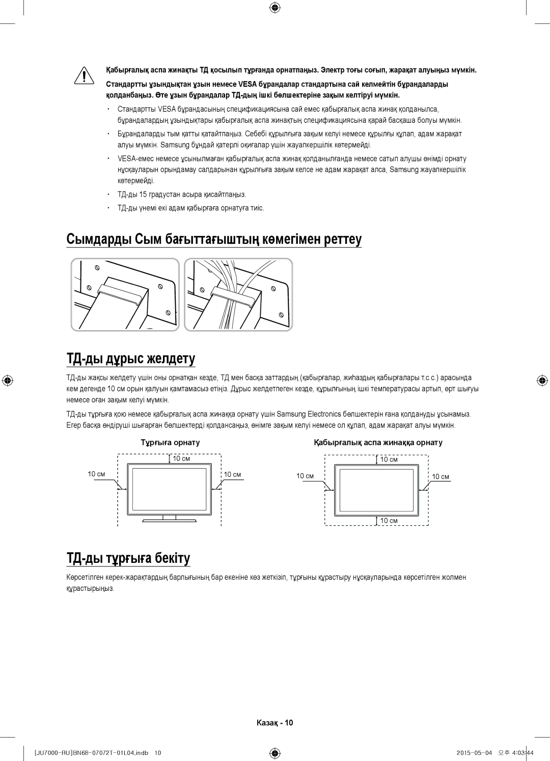 Samsung UE65JU7000UXRU, UE48JU7000UXMS, UE48JU7000UXRU, UE75JU7000UXRU, UE85JU7000UXRU, UE40JU7000UXRU ТД-ды тұрғыға бекіту 