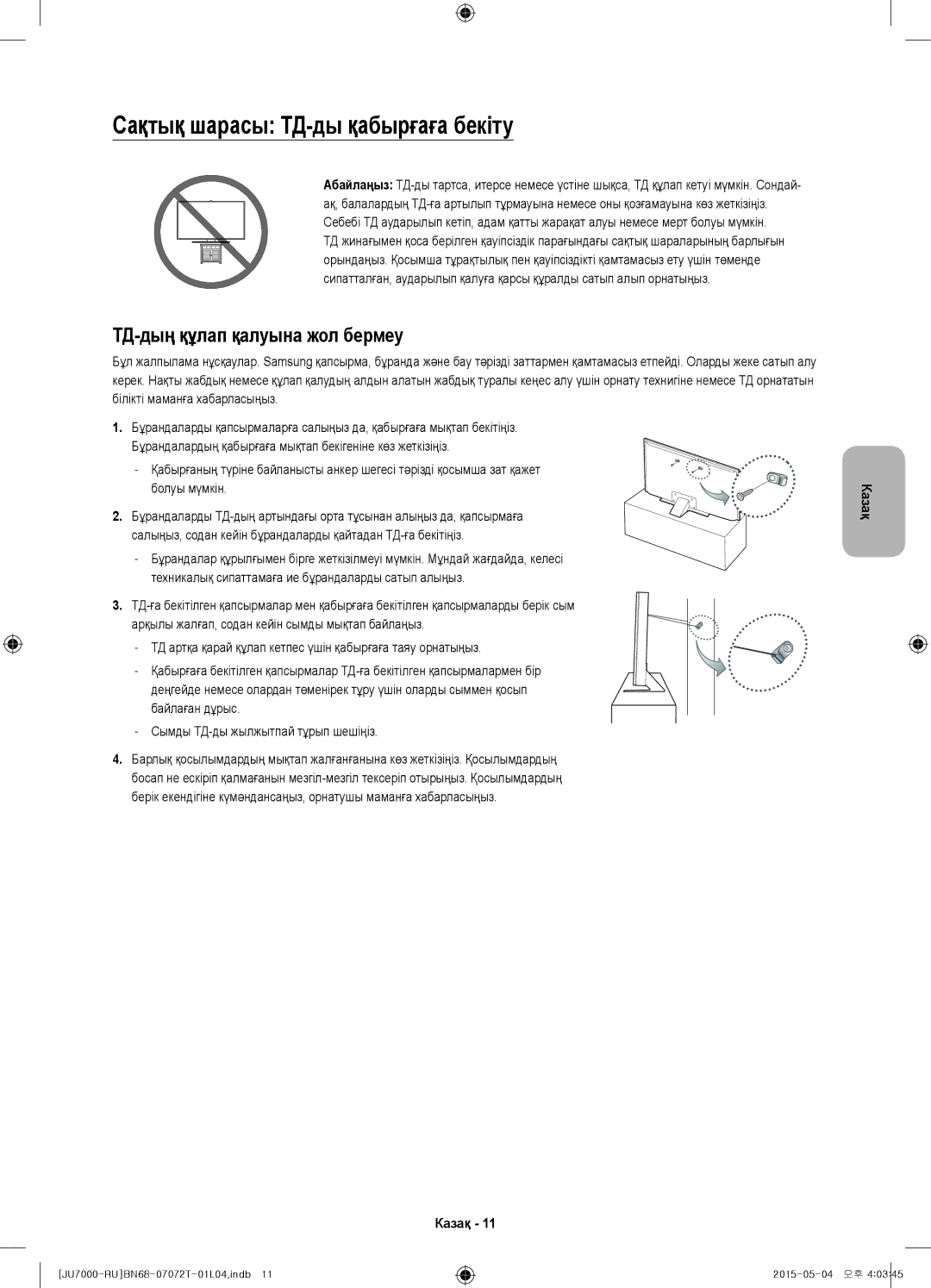 Samsung UE55JU7000UXRU, UE48JU7000UXMS manual Сақтық шарасы ТД-ды қабырғаға бекіту, ТД-дың құлап қалуына жол бермеу 