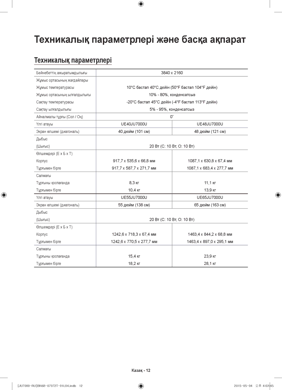 Samsung UE48JU7000UXMS, UE48JU7000UXRU, UE75JU7000UXRU, UE85JU7000UXRU manual Техникалық параметрлері және басқа ақпарат 