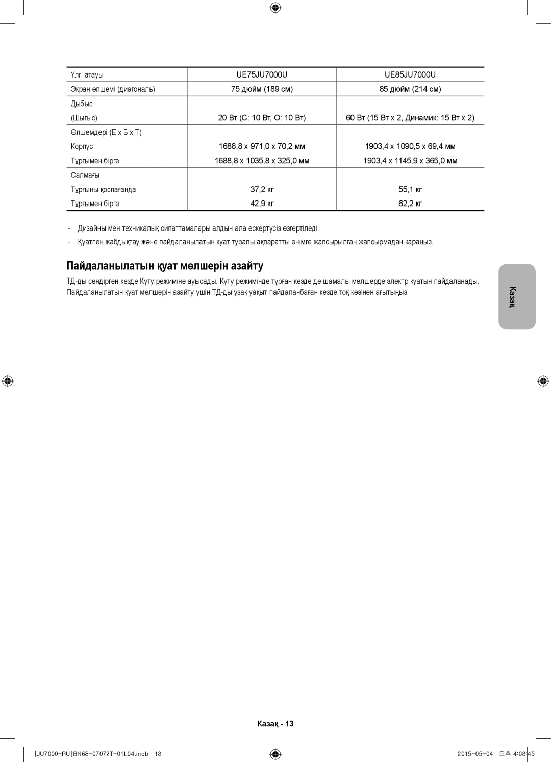 Samsung UE48JU7000UXRU Пайдаланылатын қуат мөлшерін азайту, Үлгі атауы UE75JU7000U UE85JU7000U Экран өлшемі диагональ 