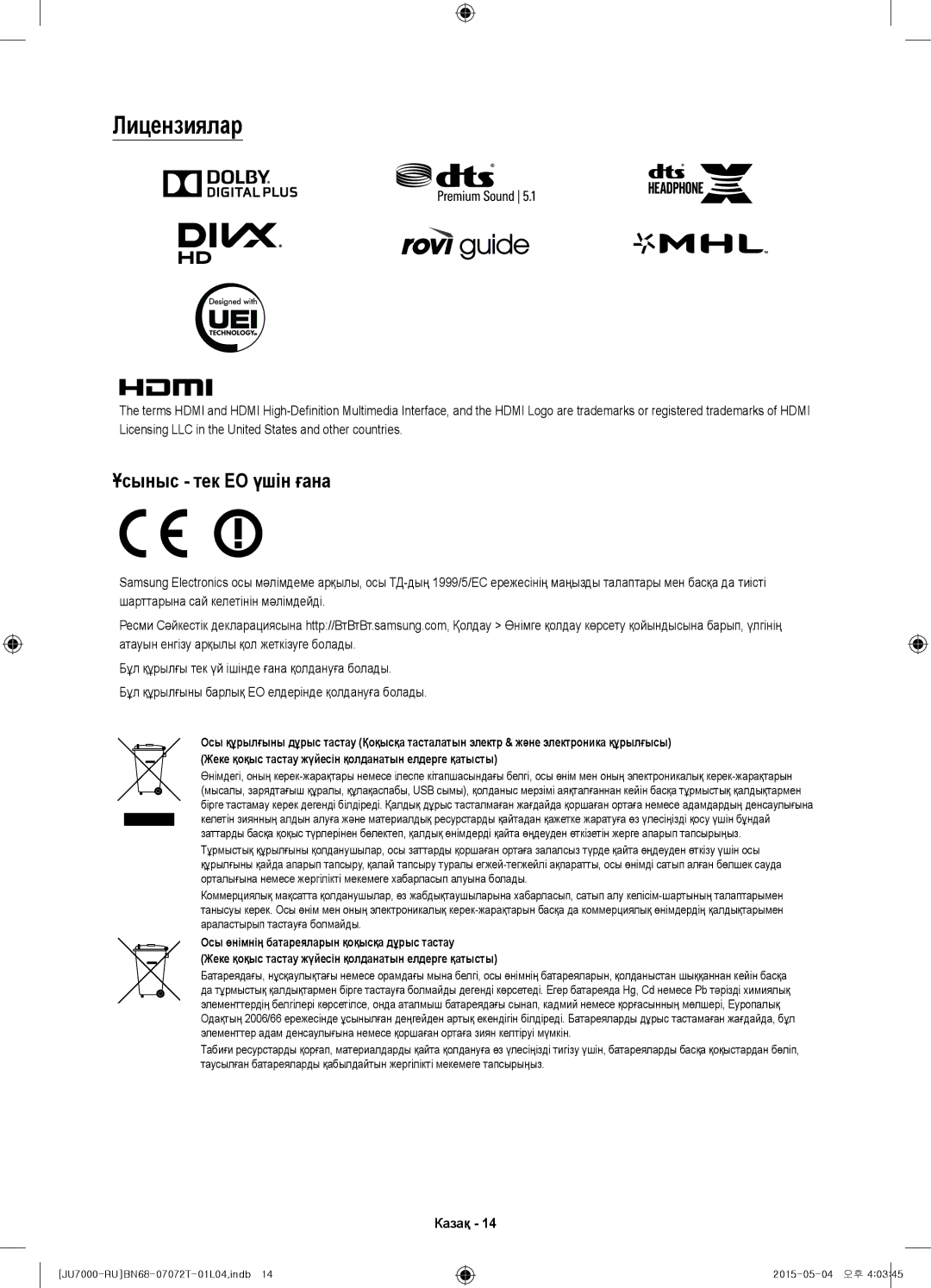 Samsung UE75JU7000UXRU, UE48JU7000UXMS, UE48JU7000UXRU, UE85JU7000UXRU, UE40JU7000UXRU Лицензиялар, Ұсыныс тек ЕО үшін ғана 