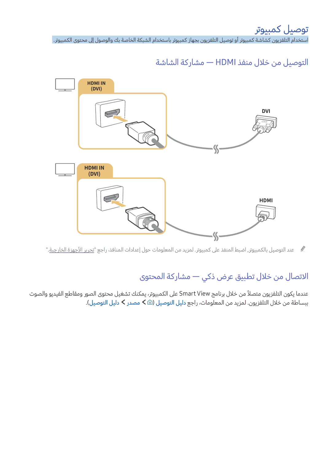 Samsung UE49K5502AKXXH, UE40K5502AKXXH, UE49K6372SUXXH manual رتويبمك ليصوت, ةشاشلا ةكراشم ― Hdmi ذفنم للاخ نم ليصوتلا 