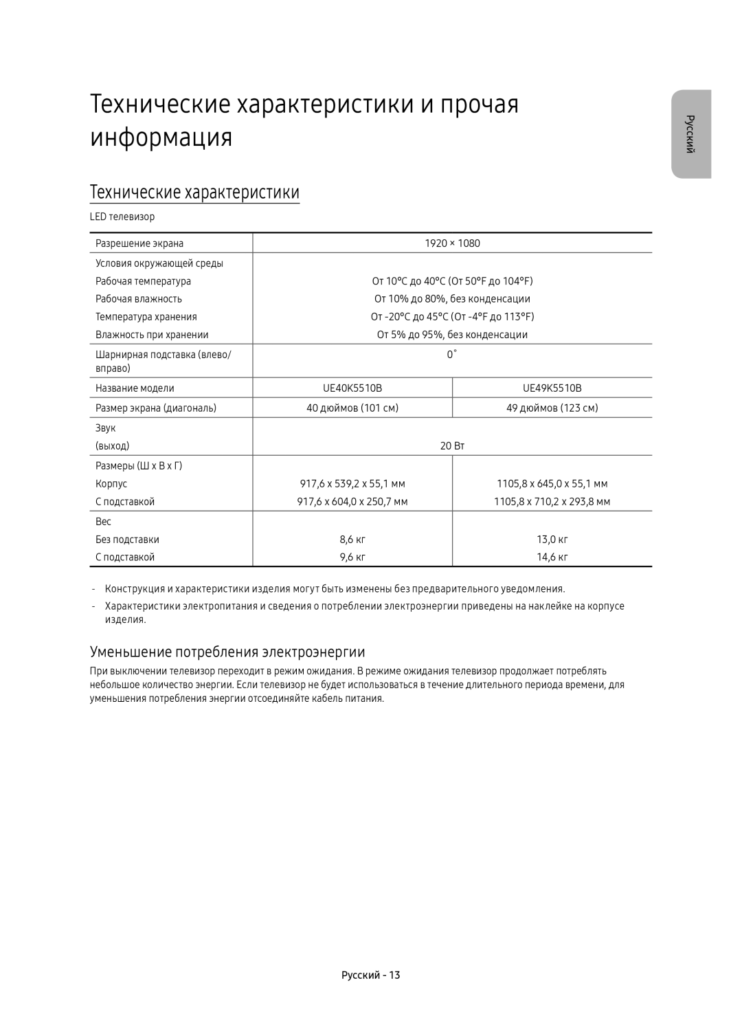 Samsung UE40K5510BUXCE manual Технические характеристики и прочая информация, Уменьшение потребления электроэнергии 