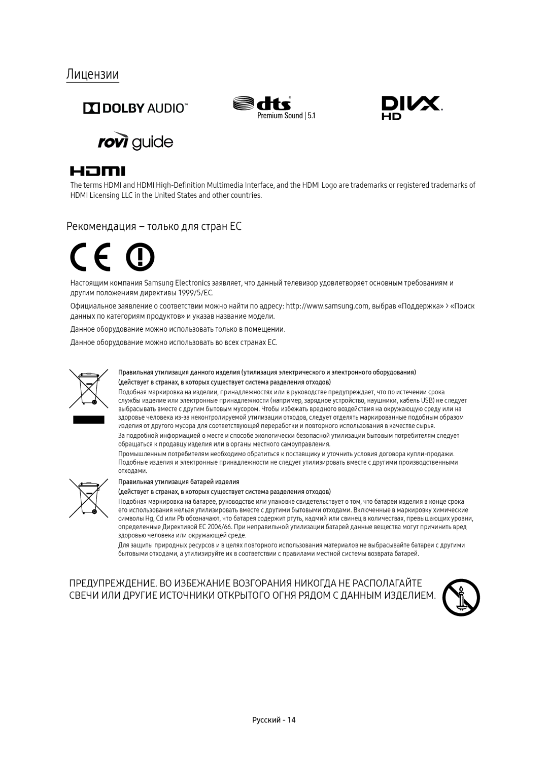 Samsung UE40K5510BUXRU, UE49K5510BUXRU, UE40K5510BUXCE, UE49K5510BUXCE manual Лицензии, Рекомендация только для стран ЕС 