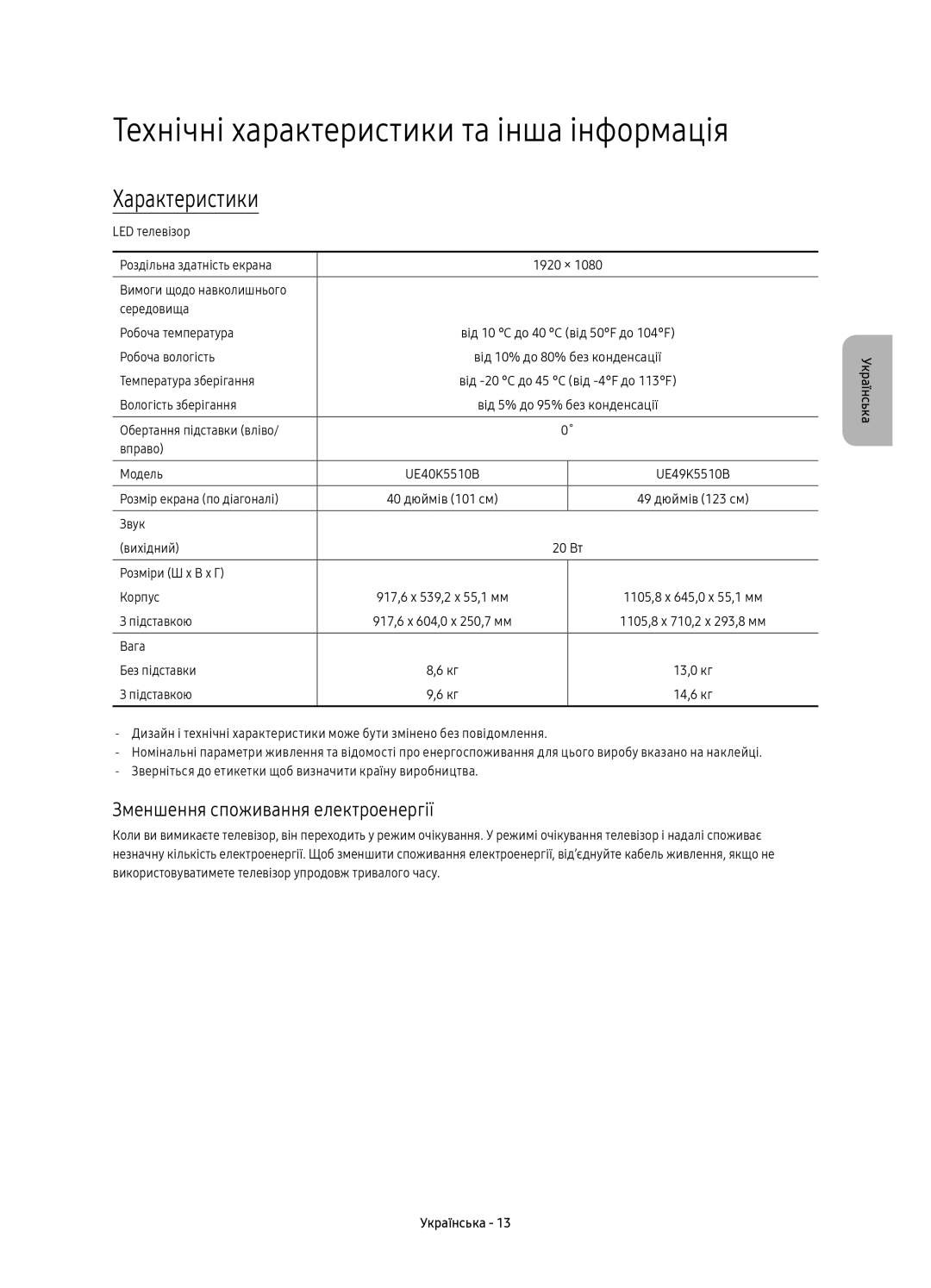 Samsung UE49K5510BUXCE Технічні характеристики та інша інформація, Характеристики, Зменшення споживання електроенергії 