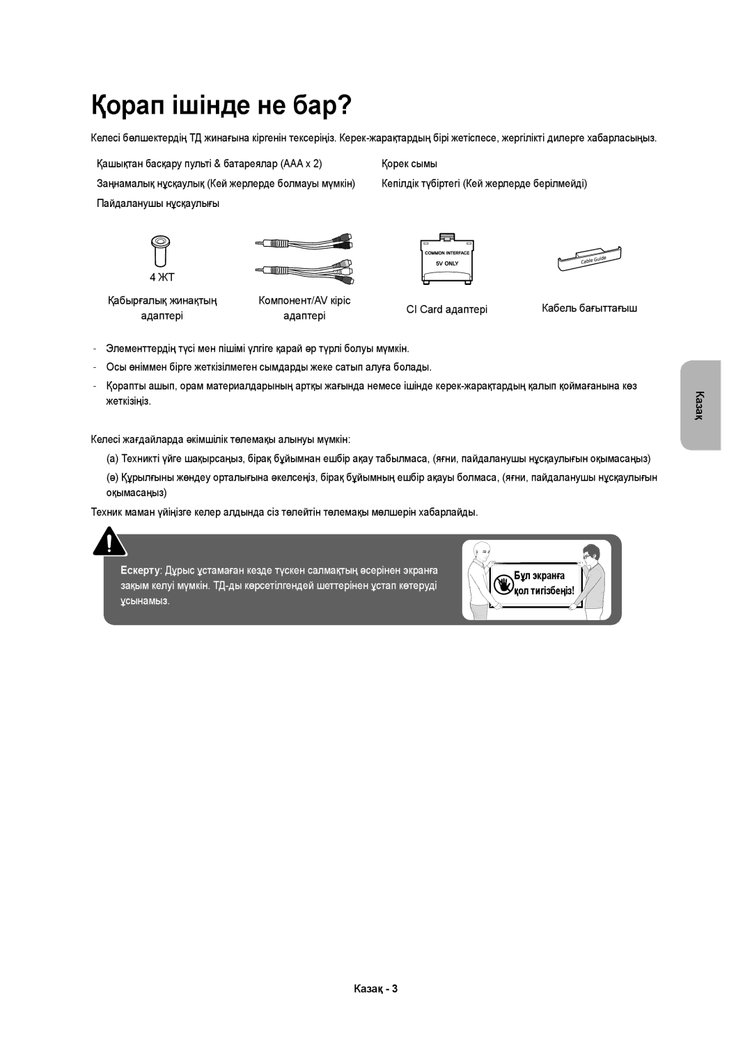 Samsung UE49K5510BUXCE Қорап ішінде не бар?, Қашықтан басқару пульті & батареялар AAA x Қорек сымы, Пайдаланушы нұсқаулығы 
