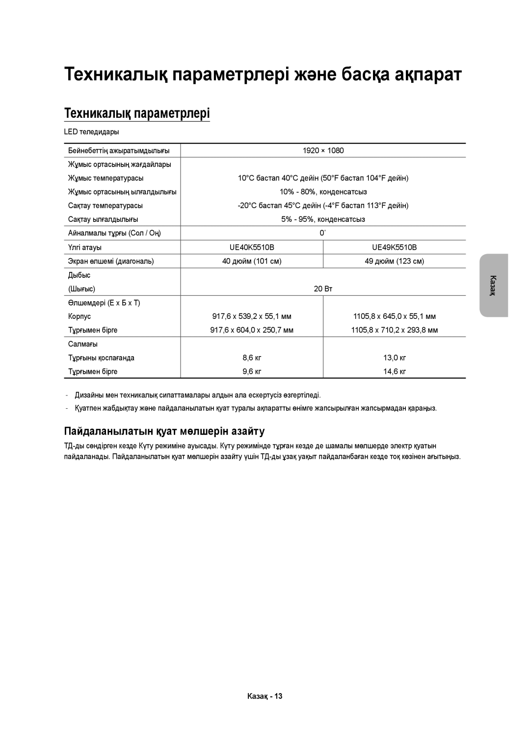 Samsung UE40K5510BUXCE, UE49K5510BUXRU, UE40K5510BUXRU manual Техникалық параметрлері, Пайдаланылатын қуат мөлшерін азайту 