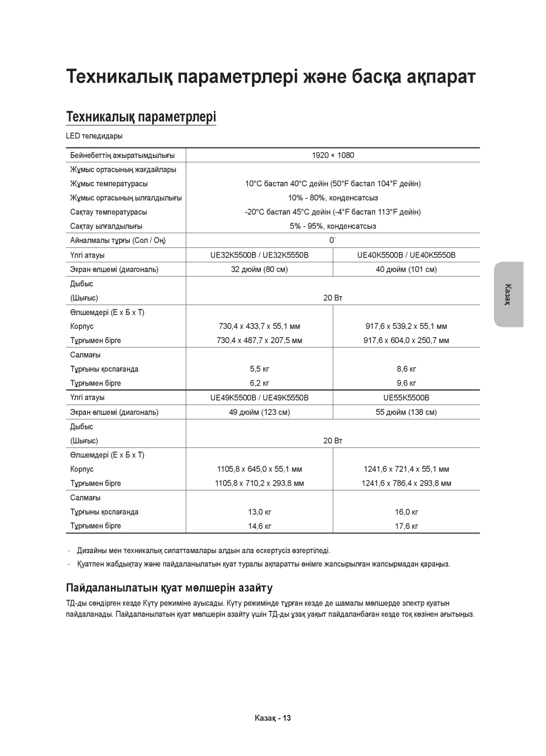 Samsung UE32K5550BUXRU, UE49K5550BUXRU, UE40K5550BUXRU manual Техникалық параметрлері, Пайдаланылатын қуат мөлшерін азайту 