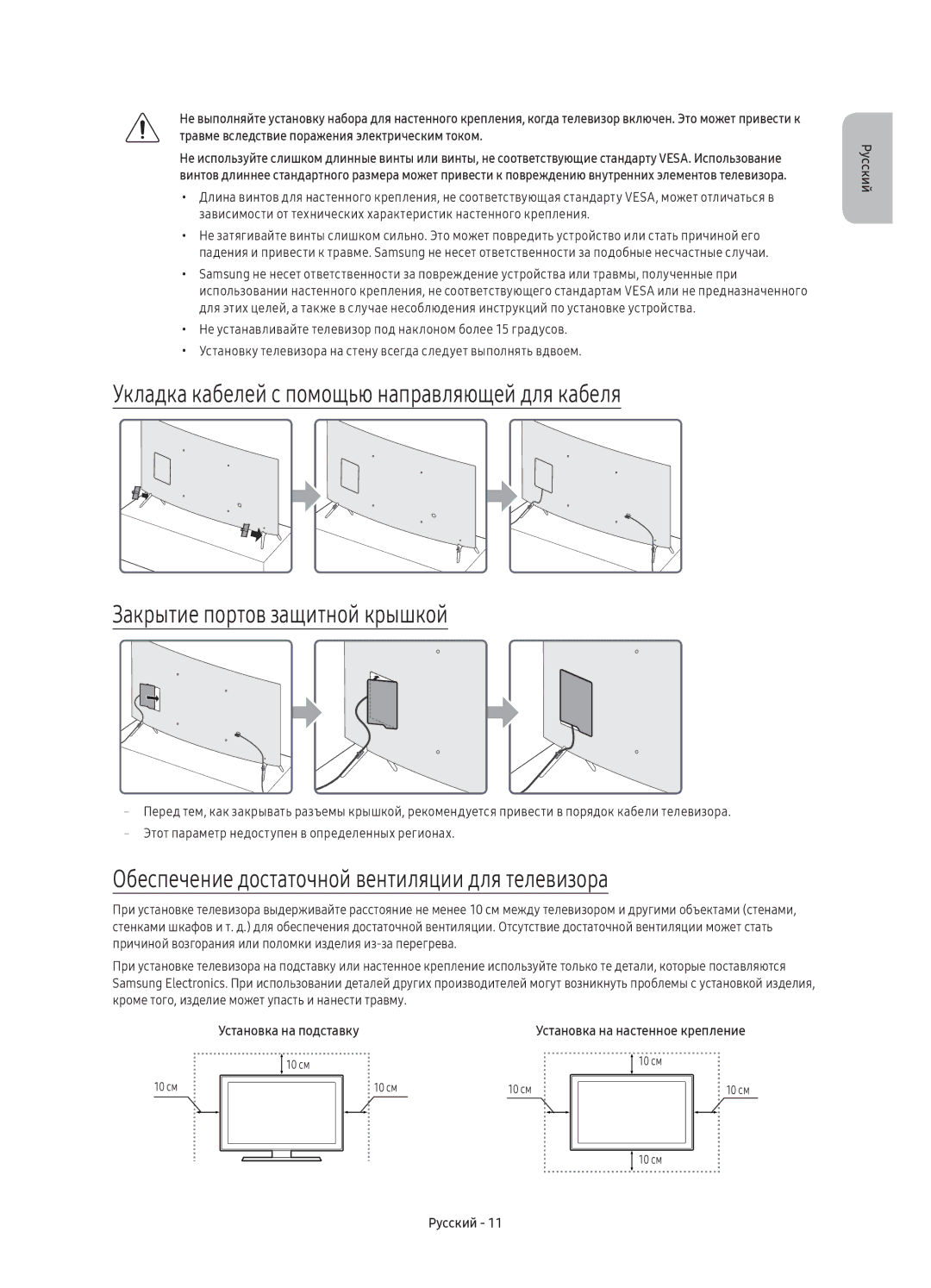 Samsung UE65KS7500UXRU, UE49KS7500UXRU, UE55KS7500UXRU manual Обеспечение достаточной вентиляции для телевизора 