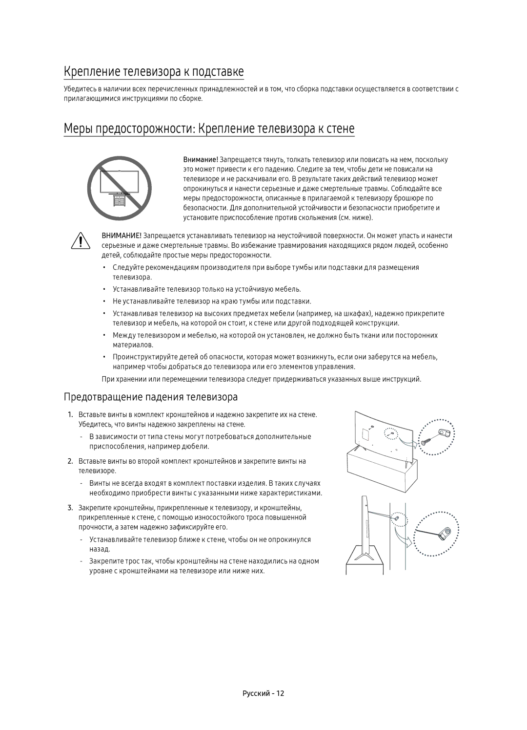 Samsung UE49KS7500UXRU manual Крепление телевизора к подставке, Меры предосторожности Крепление телевизора к стене 