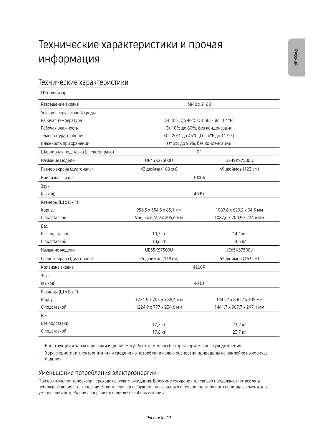 Samsung UE55KS7500UXRU manual Технические характеристики и прочая информация, Уменьшение потребления электроэнергии 