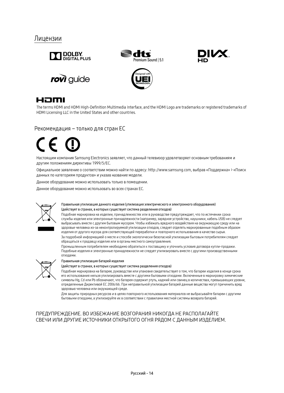 Samsung UE65KS7500UXRU, UE49KS7500UXRU, UE55KS7500UXRU manual Лицензии, Рекомендация только для стран ЕС 