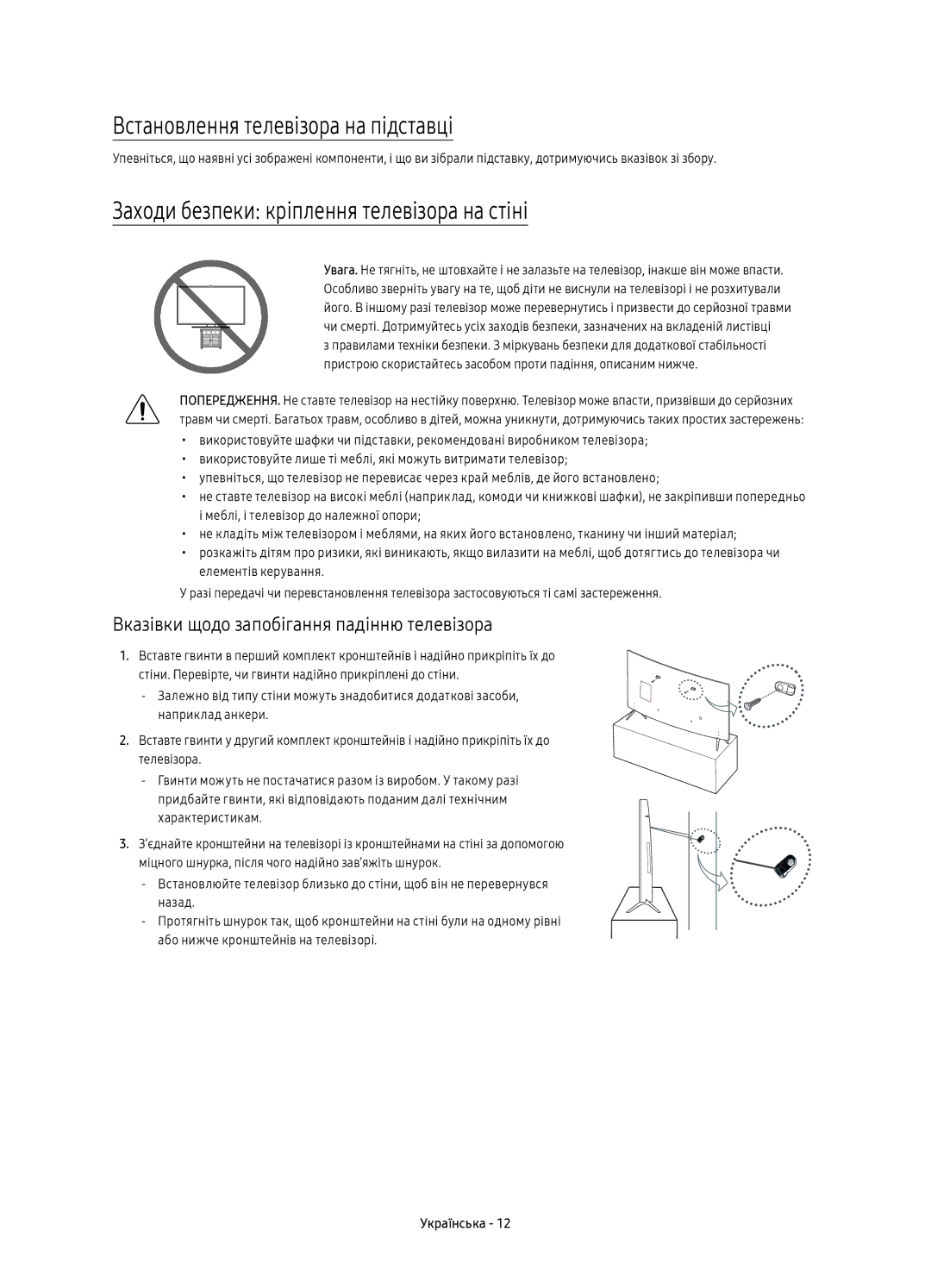 Samsung UE49KS7500UXRU, UE55KS7500UXRU Встановлення телевізора на підставці, Заходи безпеки кріплення телевізора на стіні 