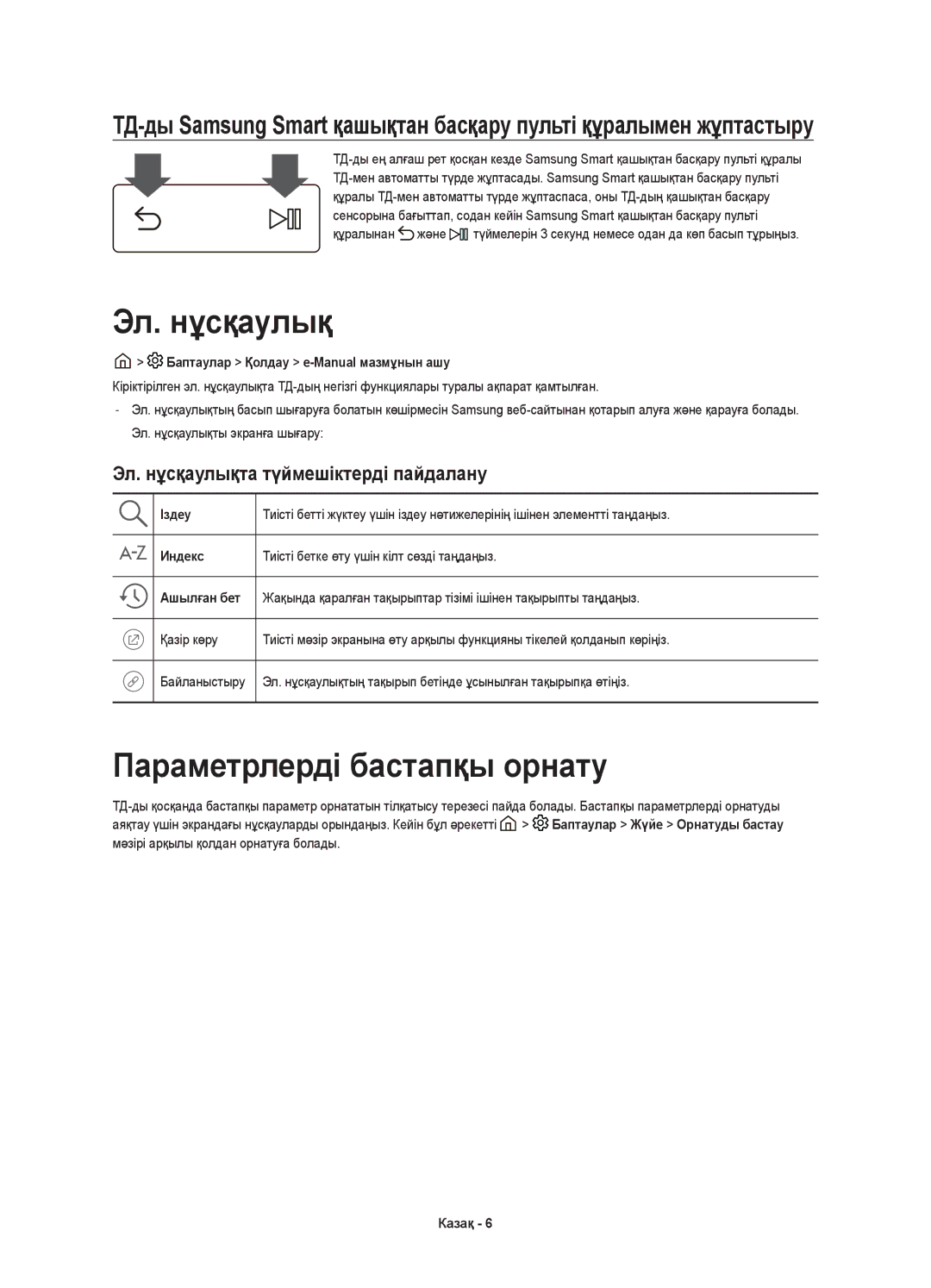Samsung UE65KS7500UXRU, UE49KS7500UXRU manual Параметрлерді бастапқы орнату, Эл. нұсқаулықта түймешіктерді пайдалану 