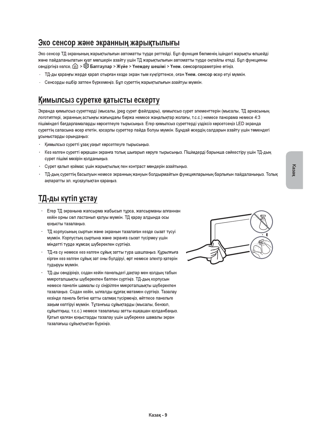 Samsung UE65KS7500UXRU manual Эко сенсор және экранның жарықтылығы, Қимылсыз суретке қатысты ескерту, ТД-ды күтіп ұстау 