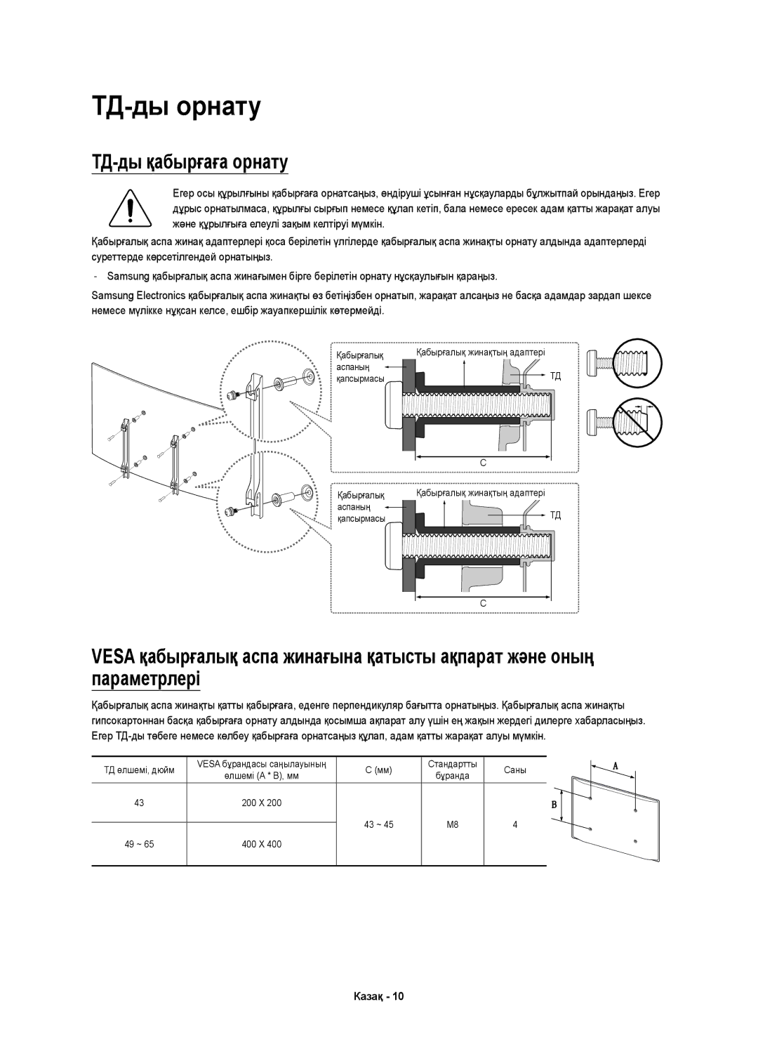 Samsung UE49KS7500UXRU, UE55KS7500UXRU, UE65KS7500UXRU manual ТД-ды орнату, ТД-ды қабырғаға орнату 