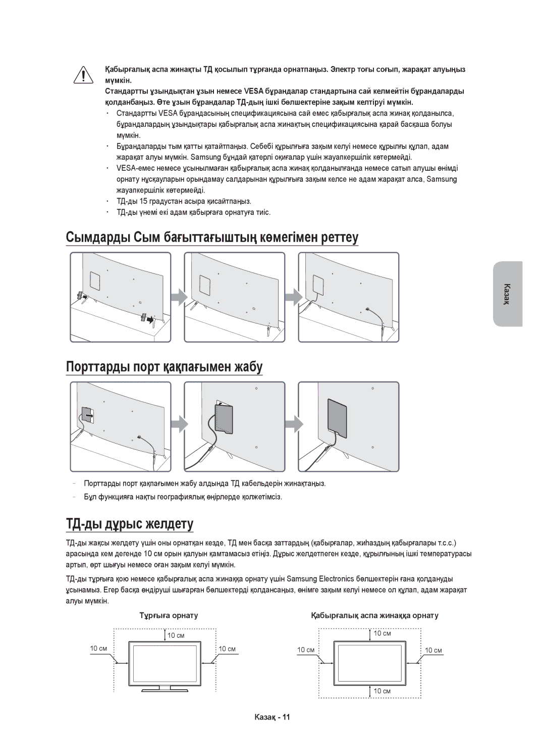 Samsung UE55KS7500UXRU Сымдарды Сым бағыттағыштың көмегімен реттеу, Порттарды порт қақпағымен жабу, ТД-ды дұрыс желдету 