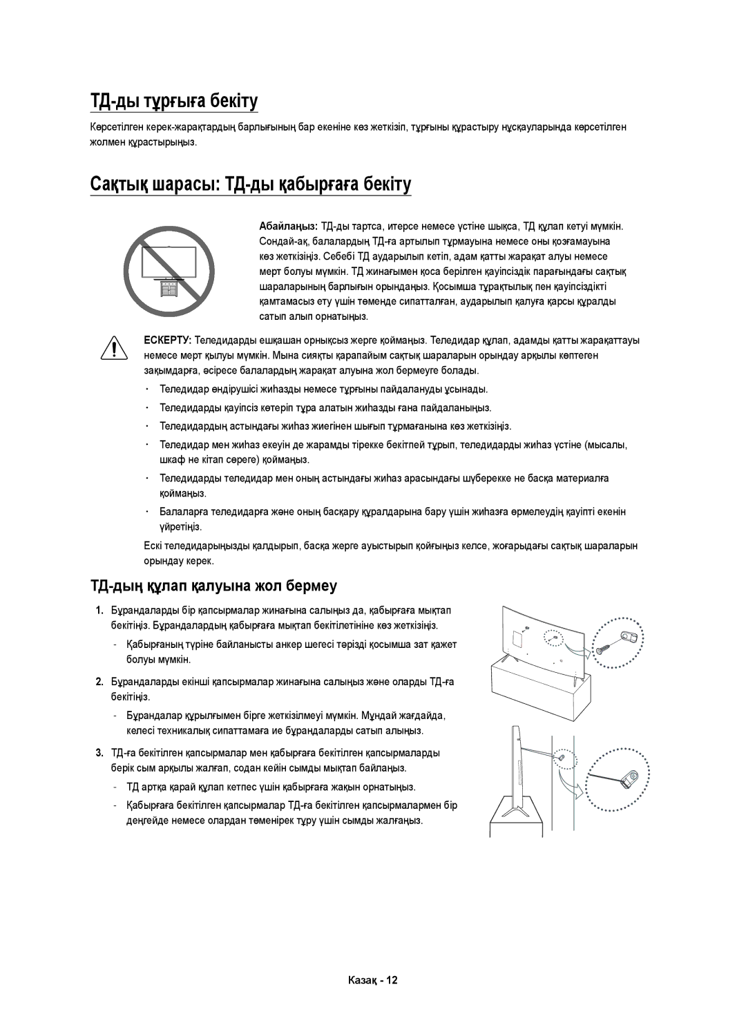 Samsung UE65KS7500UXRU manual ТД-ды тұрғыға бекіту, Сақтық шарасы ТД-ды қабырғаға бекіту, ТД-дың құлап қалуына жол бермеу 