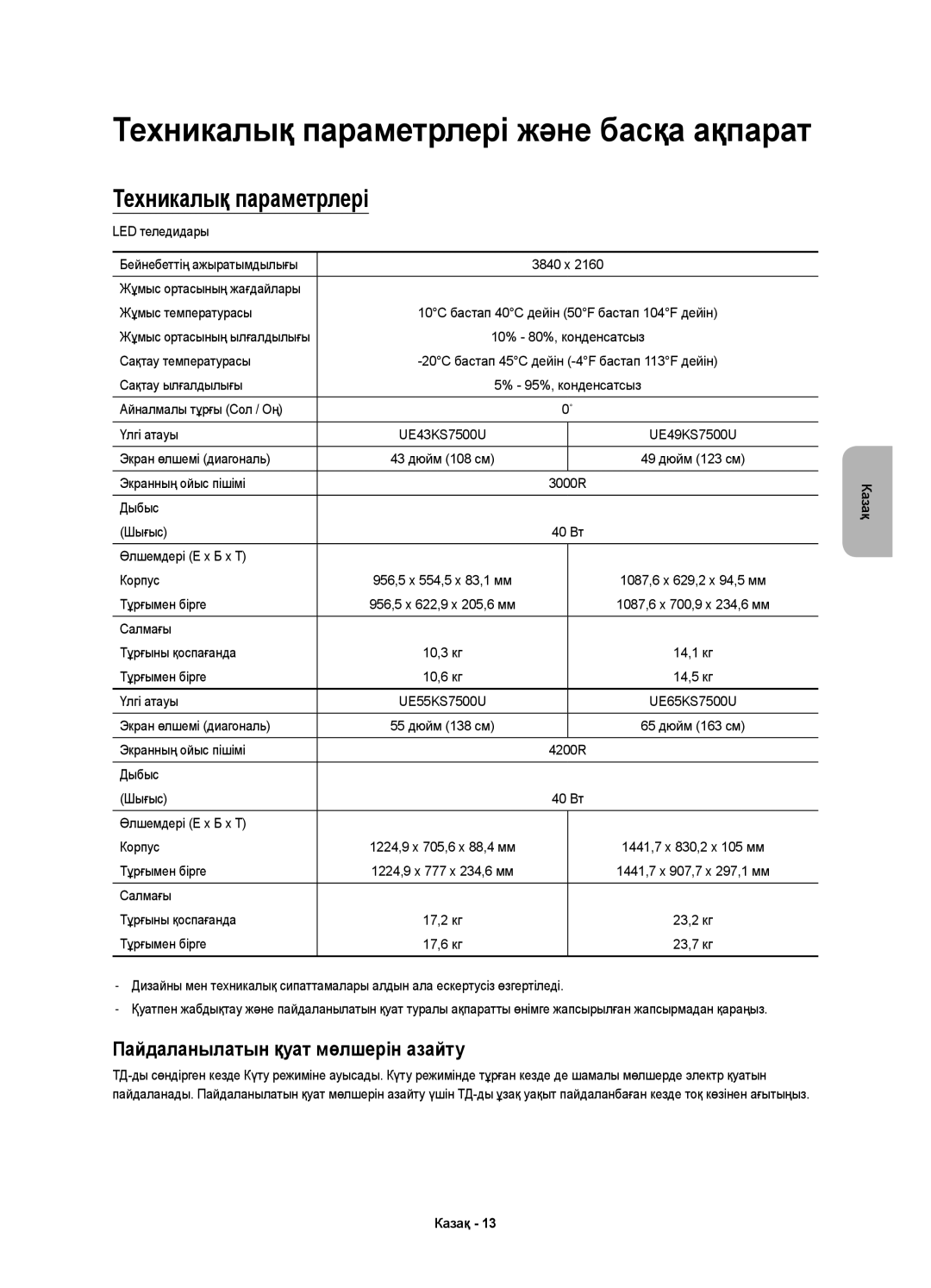 Samsung UE49KS7500UXRU, UE55KS7500UXRU, UE65KS7500UXRU manual Техникалық параметрлері, Пайдаланылатын қуат мөлшерін азайту 