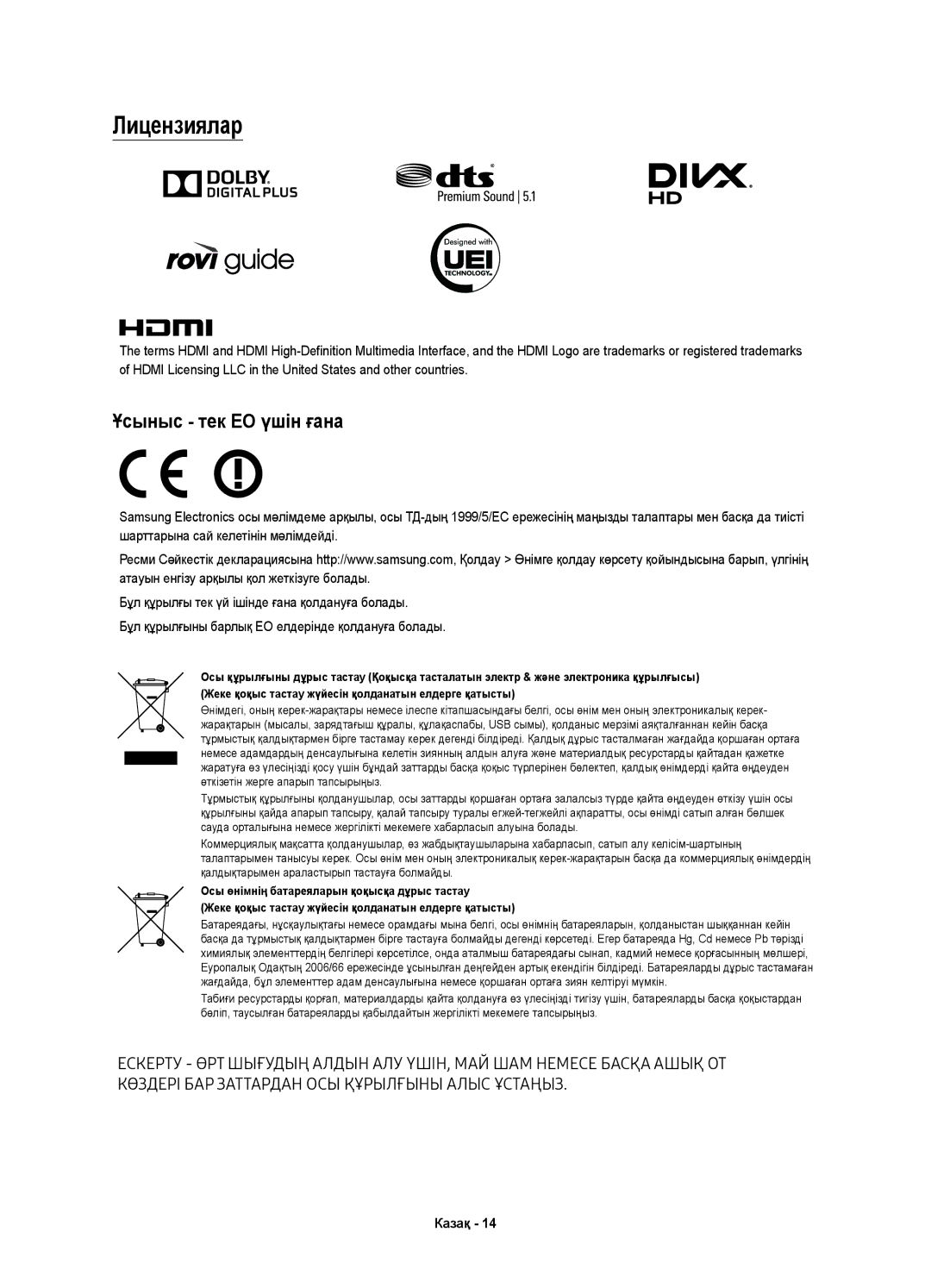 Samsung UE55KS7500UXRU, UE49KS7500UXRU, UE65KS7500UXRU manual Лицензиялар, Ұсыныс тек ЕО үшін ғана 