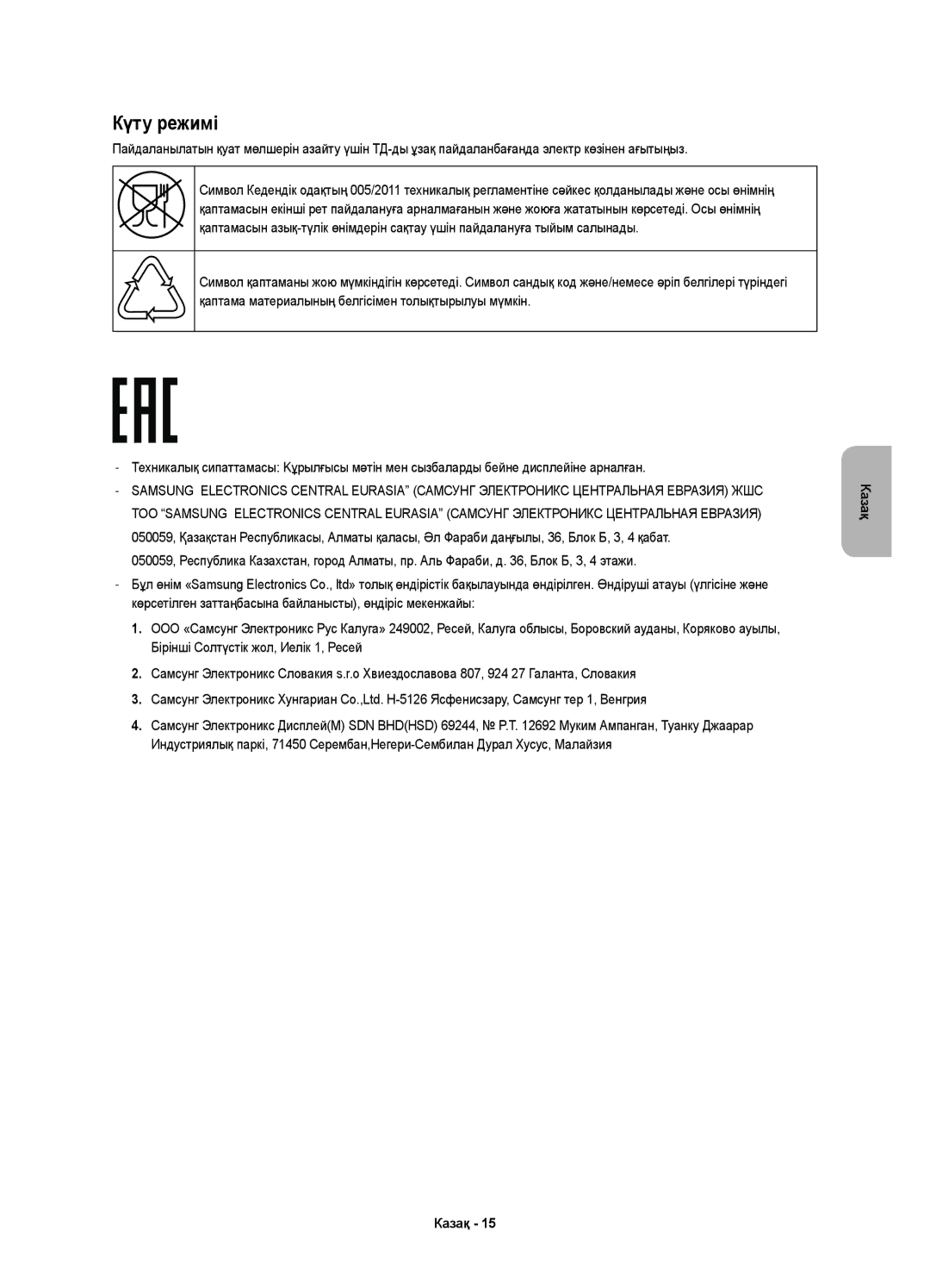 Samsung UE65KS7500UXRU, UE49KS7500UXRU, UE55KS7500UXRU manual Күту режимі 