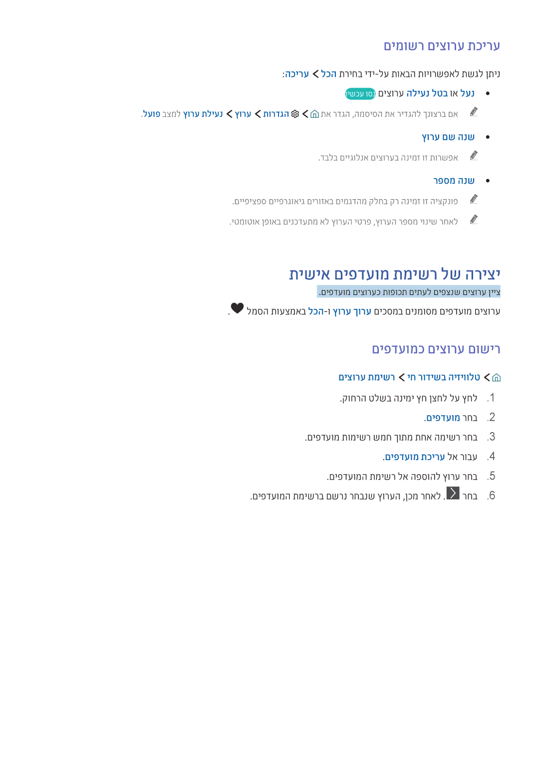 Samsung UE55KS9002TXXH, UE49KS8002TXXH manual תישיא םיפדעומ תמישר לש הריצי, םימושר םיצורע תכירע, םיפדעומכ םיצורע םושיר 