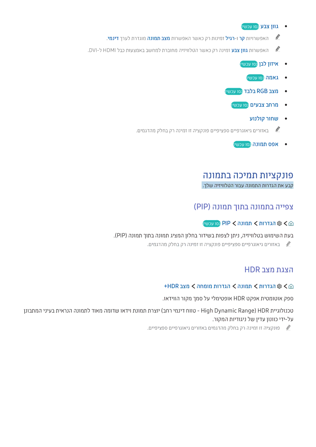 Samsung UE55KS9500TXSQ, UE49KS8002TXXH, UE60KU6072UXXH הנומתב הכימת תויצקנופ, Pip הנומת ךותב הנומתב הייפצ, Hdr בצמ תגצה 