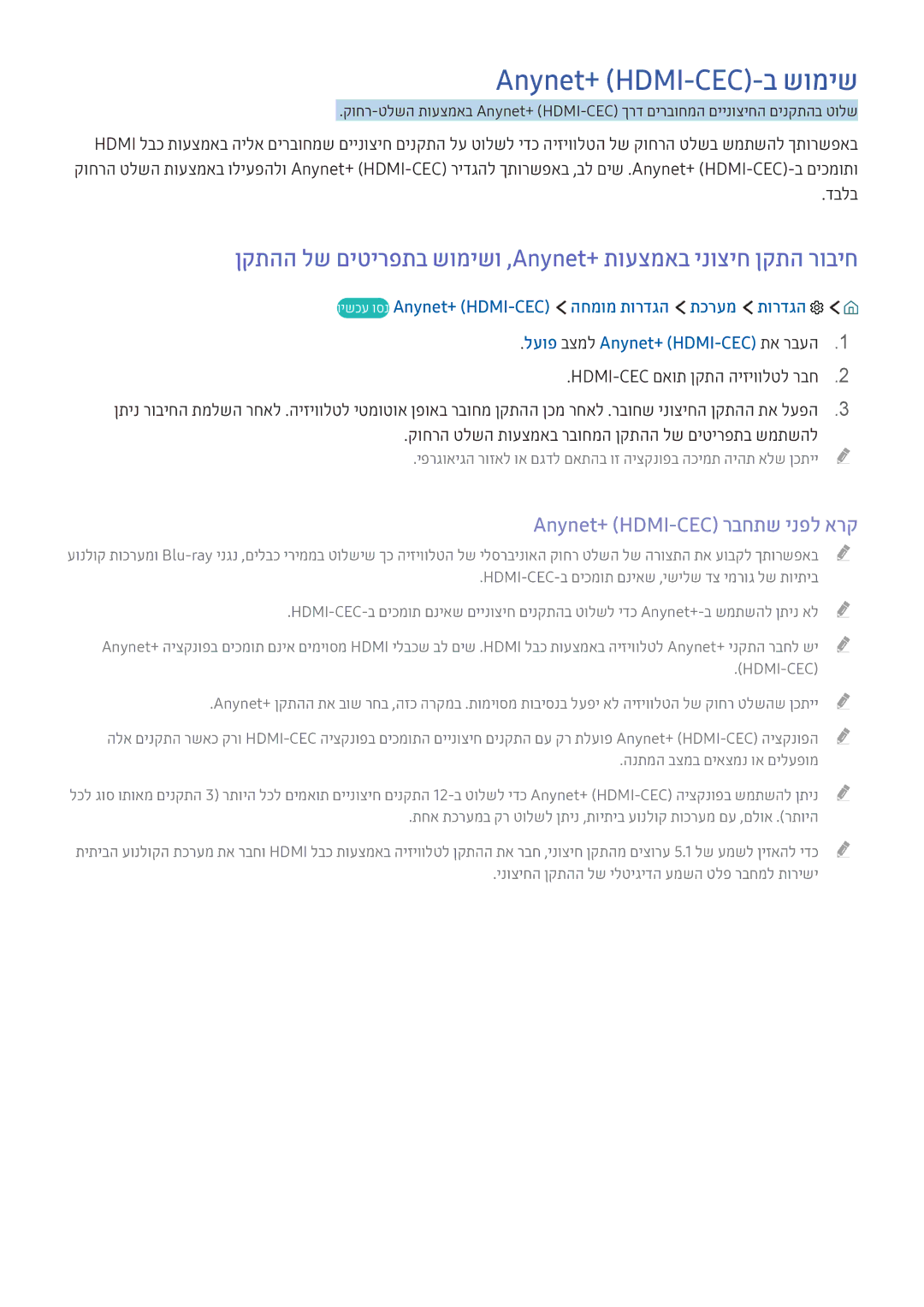 Samsung UE49KS8500UXSQ manual Anynet+ HDMI-CEC-ב שומיש, ןקתהה לש םיטירפתב שומישו ,Anynet+‎תועצמאב ינוציח ןקתה רוביח, דבלב 