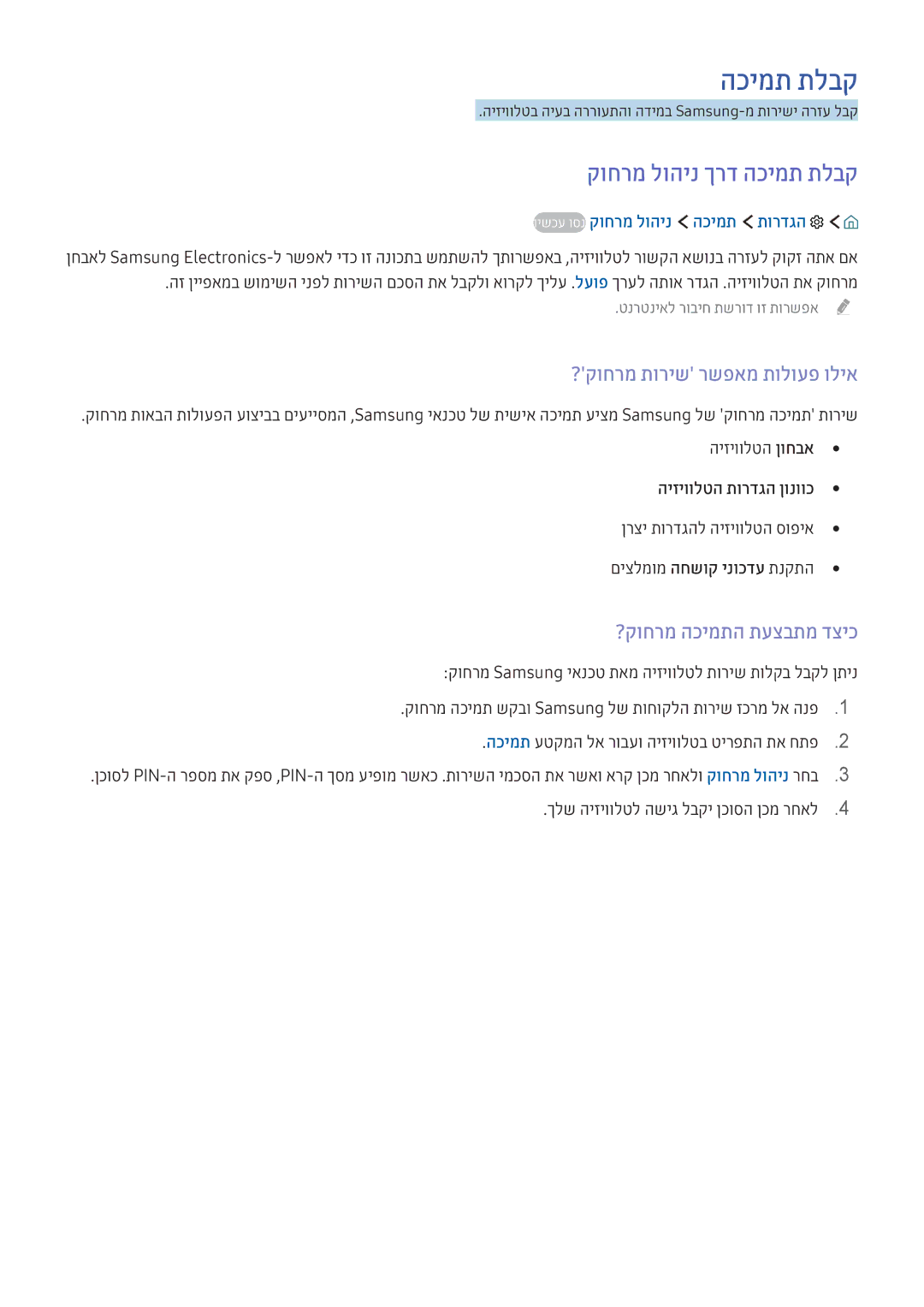 Samsung UE55KS9500TXSQ manual קוחרמ לוהינ ךרד הכימת תלבק, ?קוחרמ תוריש רשפאמ תולועפ וליא, ?קוחרמ הכימתה תעצבתמ דציכ 