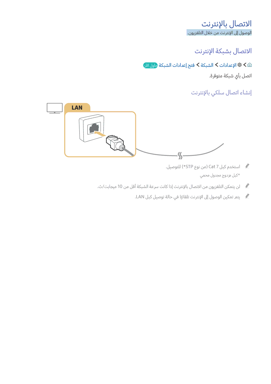 Samsung UE43KU6512UXXH, UE49KS8002TXXH manual تنرتنلإاب لاصتلاا, تنرتنلإا ةكبشب لاصتلاا, تنرتنلإاب يكلس لاصتا ءاشنإ 