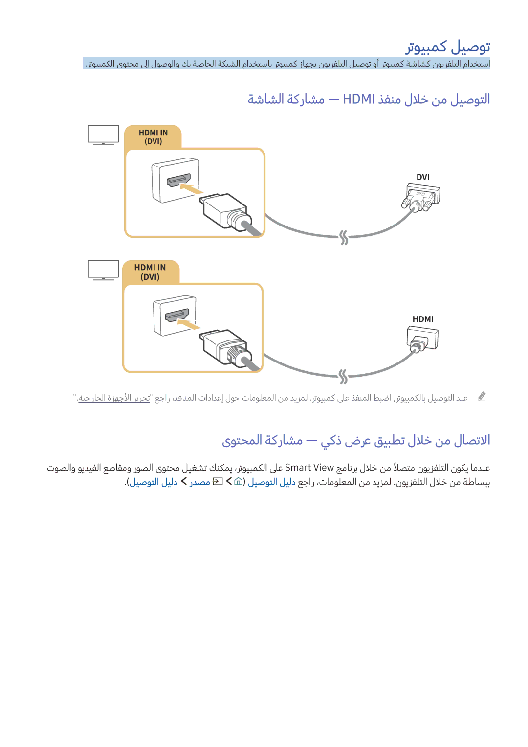 Samsung UE60KU6072UXXH, UE49KS8002TXXH, UE43KU6512UXXH manual رتويبمك ليصوت, ةشاشلا ةكراشم ― Hdmi ذفنم للاخ نم ليصوتلا 