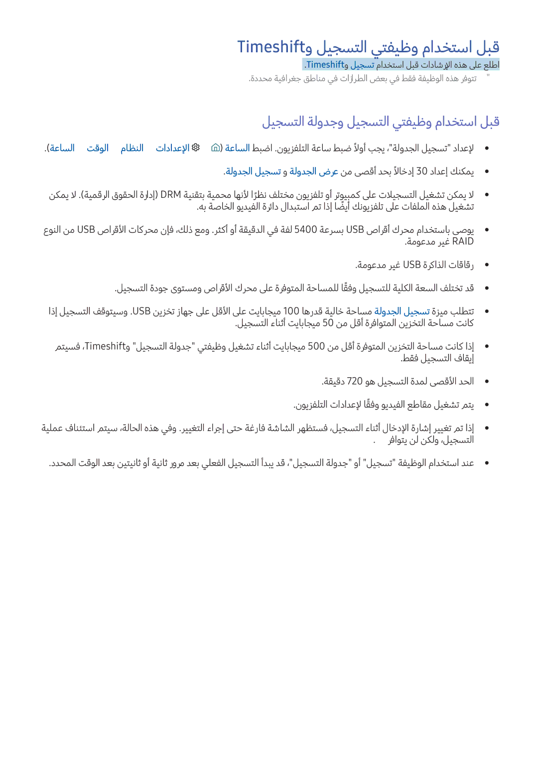 Samsung UE43KU6512UXXH, UE49KS8002TXXH Timeshiftو ليجستلا يتفيظو مادختسا لبق, ليجستلا ةلودجو ليجستلا يتفيظو مادختسا لبق 