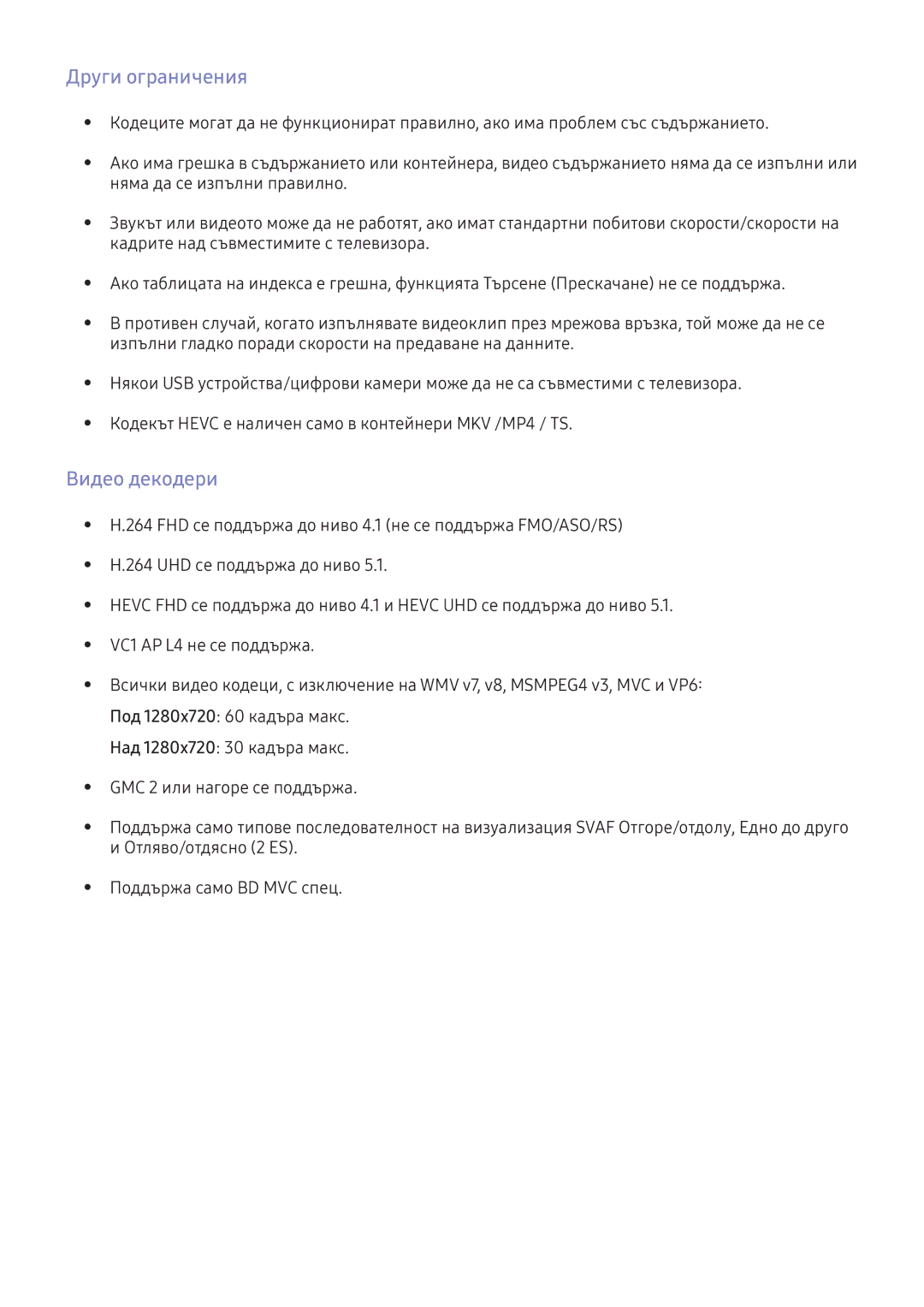 Samsung UE55KS7502UXXH, UE49KS9002TXXH, UE49KS7502UXXH, UE65KS7502UXXH, UE49KU6172UXXH manual Други ограничения, Видео декодери 