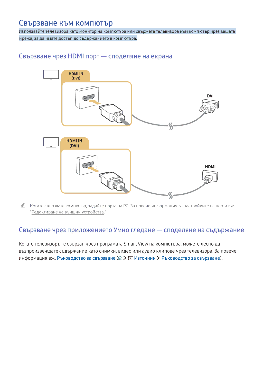 Samsung UE65KS9002TXXH, UE49KS9002TXXH manual Свързване към компютър, Свързване чрез Hdmi порт ― споделяне на екрана 