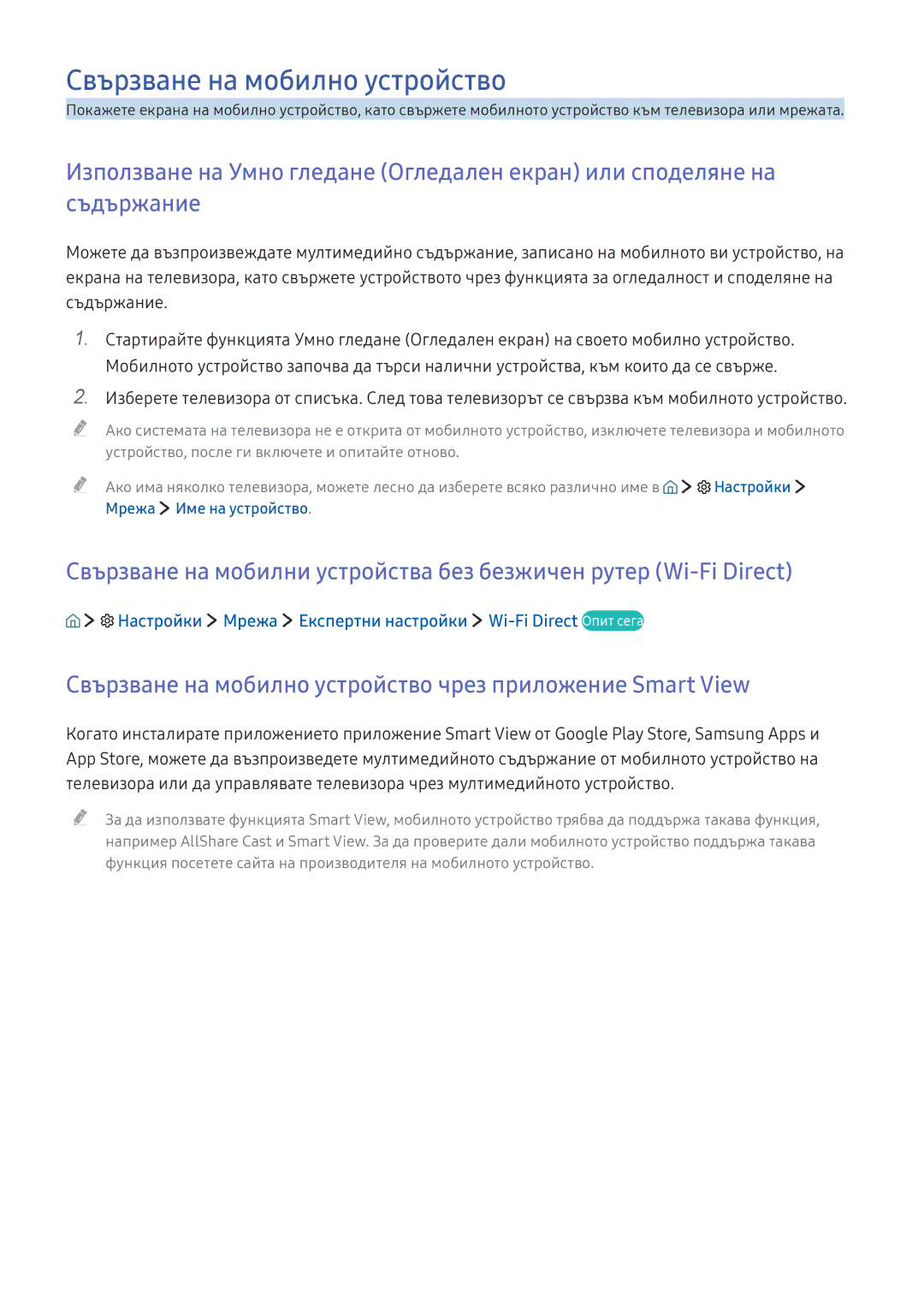 Samsung UE65KS9502TXXH manual Свързване на мобилно устройство чрез приложение Smart View, Мрежа Име на устройство 