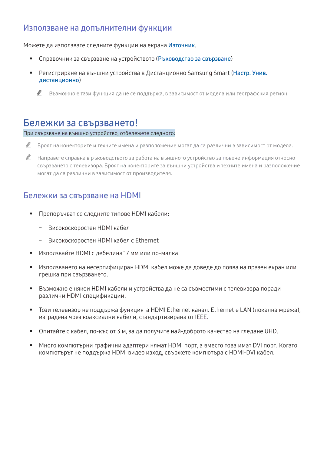 Samsung UE40KU6172UXXH manual Бележки за свързването, Използване на допълнителни функции, Бележки за свързване на Hdmi 