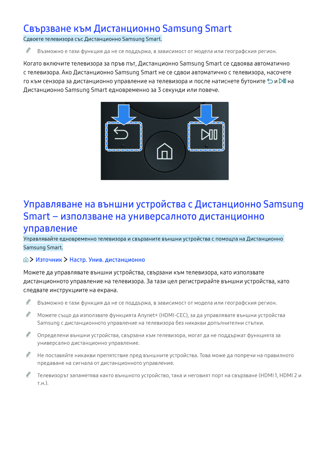 Samsung UE49KU6512UXXH, UE49KS9002TXXH manual Свързване към Дистанционно Samsung Smart, Източник Настр. Унив. дистанционно 