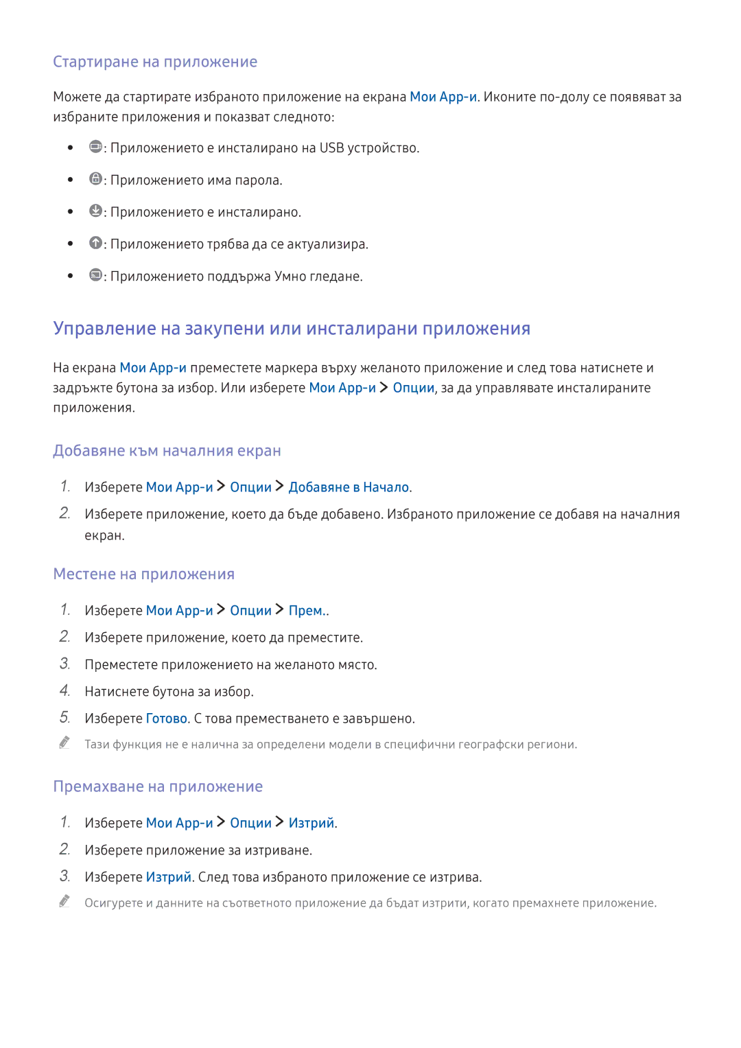 Samsung UE65KU6072UXXH Управление на закупени или инсталирани приложения, Стартиране на приложение, Местене на приложения 