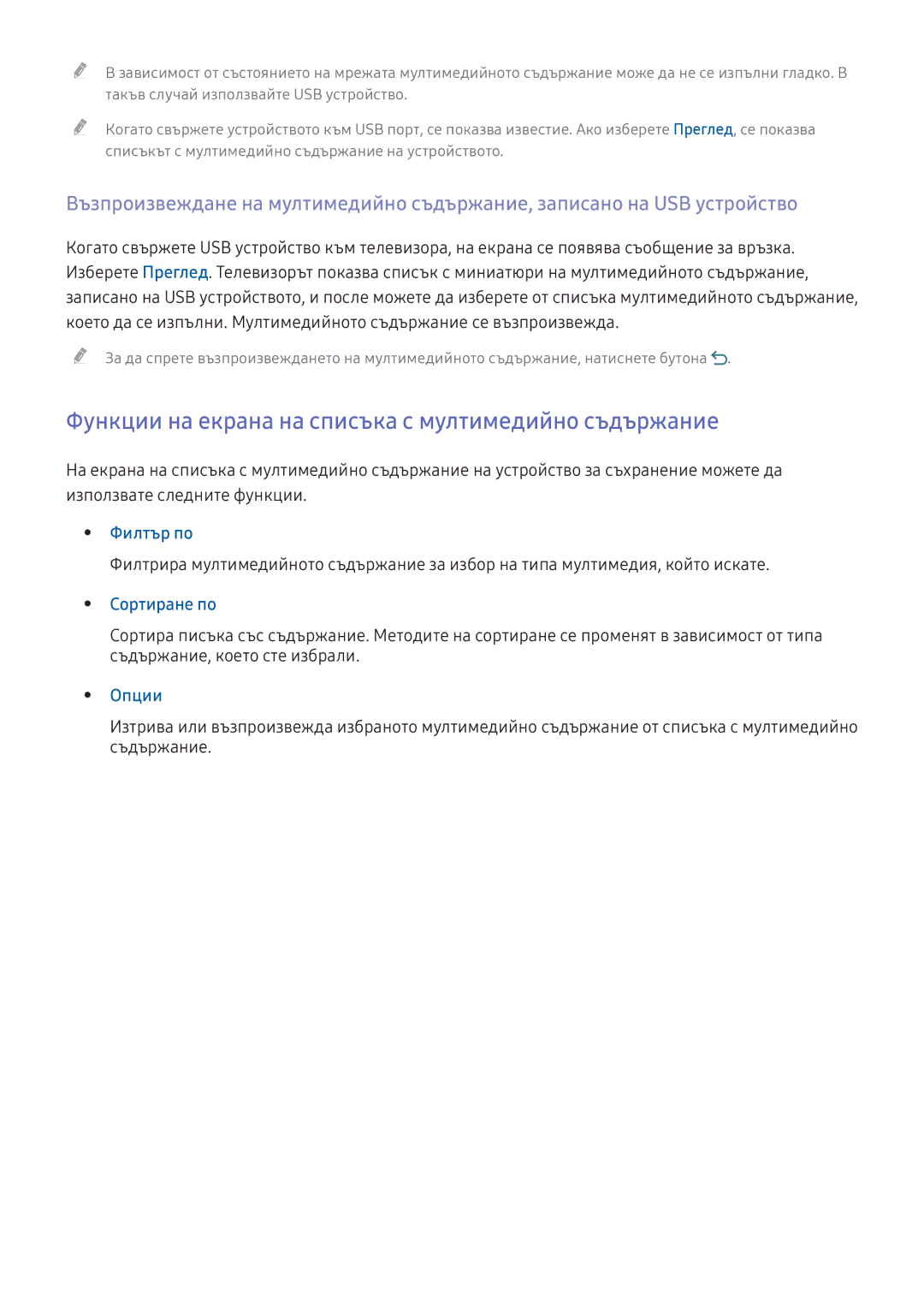 Samsung UE49KU6472UXXH manual Функции на екрана на списъка с мултимедийно съдържание, Филтър по, Сортиране по, Опции 