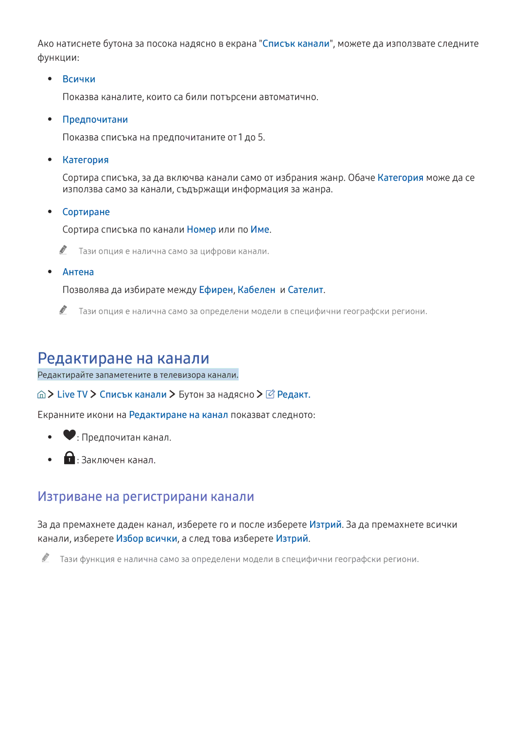 Samsung UE40KU6472UXXH, UE49KS9002TXXH, UE49KS7502UXXH manual Редактиране на канали, Изтриване на регистрирани канали 