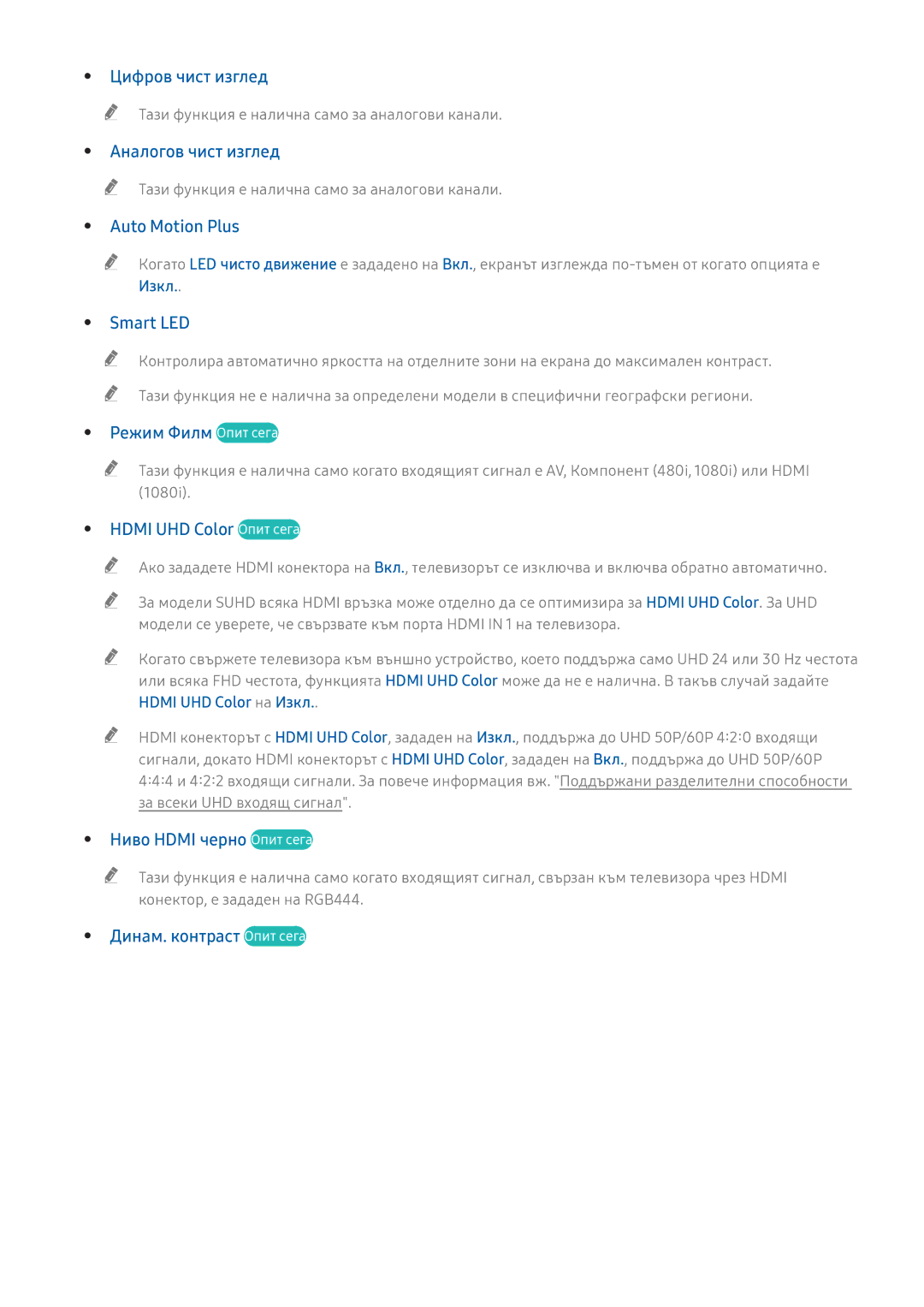 Samsung UE55KU6072UXXH manual Цифров чист изглед, Аналогов чист изглед, Auto Motion Plus, Smart LED, Режим Филм Опит сега 